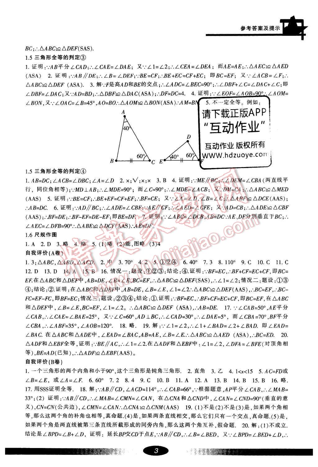 2016年新課標(biāo)學(xué)習(xí)方法指導(dǎo)叢書八年級數(shù)學(xué)上冊 參考答案第3頁