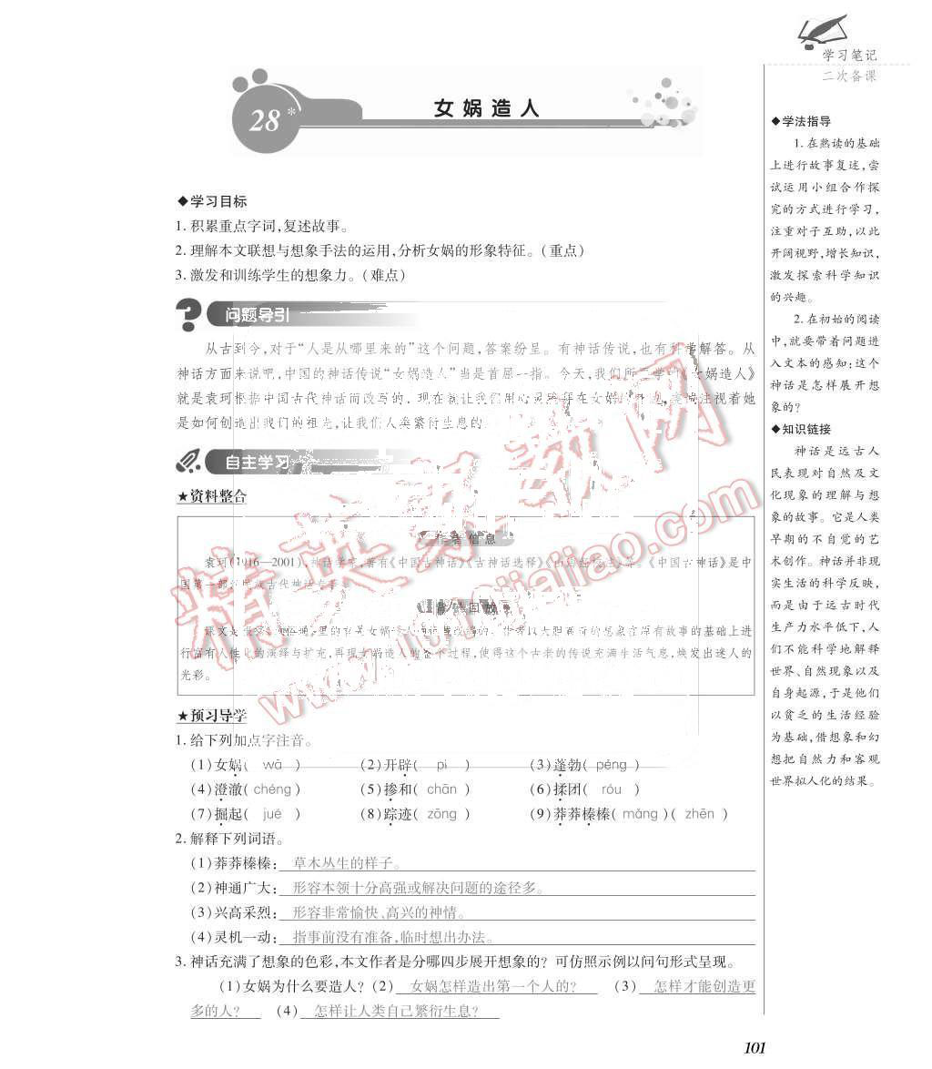 2015年一課一案創(chuàng)新導(dǎo)學(xué)七年級(jí)語文上冊(cè)人教版 第101頁(yè)