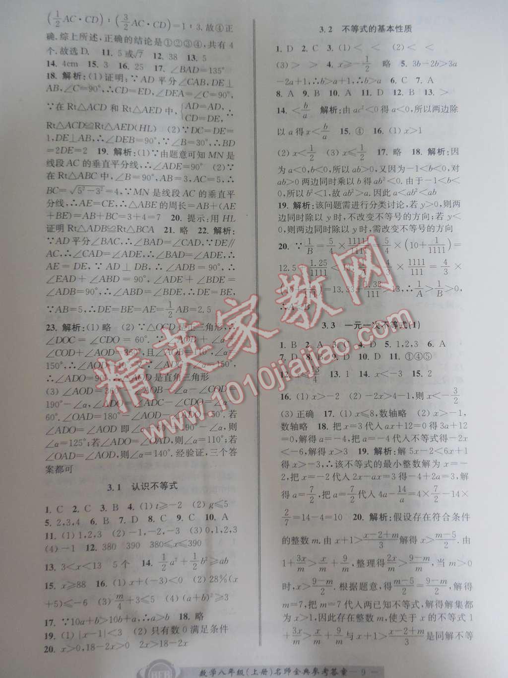 2015年名師金典BFB初中課時(shí)優(yōu)化八年級(jí)數(shù)學(xué)上冊(cè)浙教版A本 第9頁