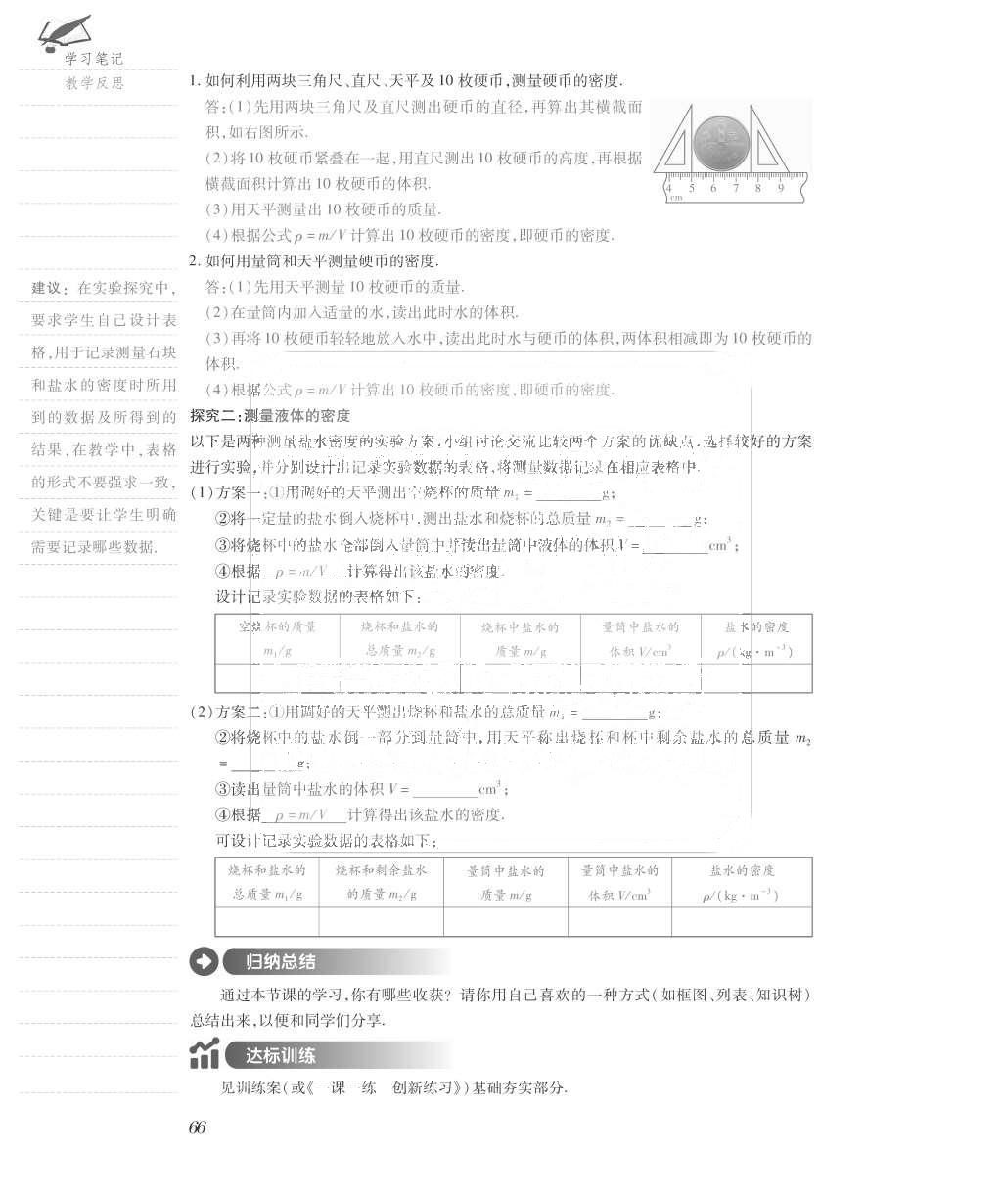 2015年一課一案創(chuàng)新導(dǎo)學(xué)八年級(jí)物理上冊(cè)滬粵版 導(dǎo)學(xué)案參考答案第106頁(yè)