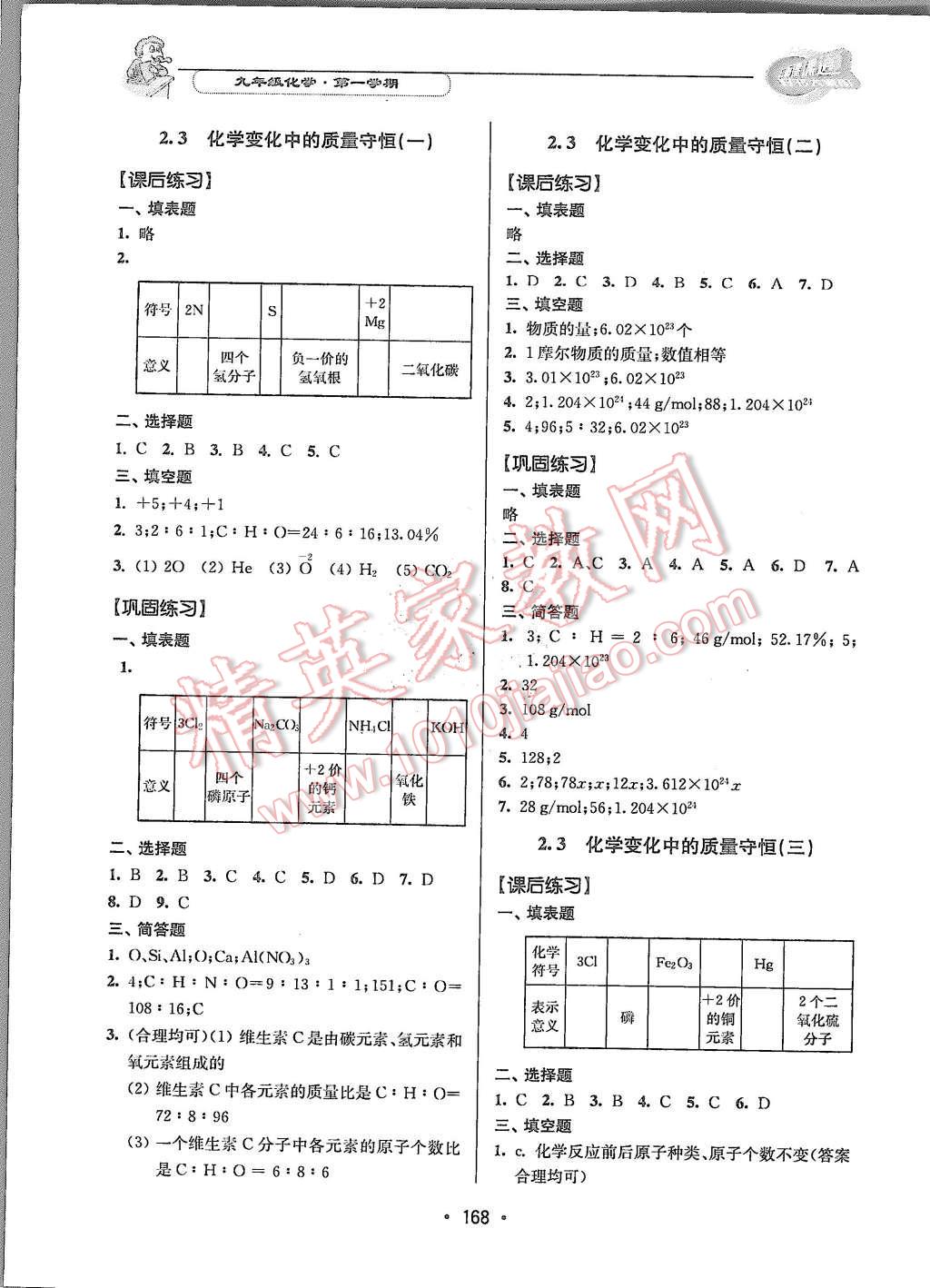 2015年上海課課通優(yōu)化精練九年級化學(xué)第一學(xué)期 第6頁