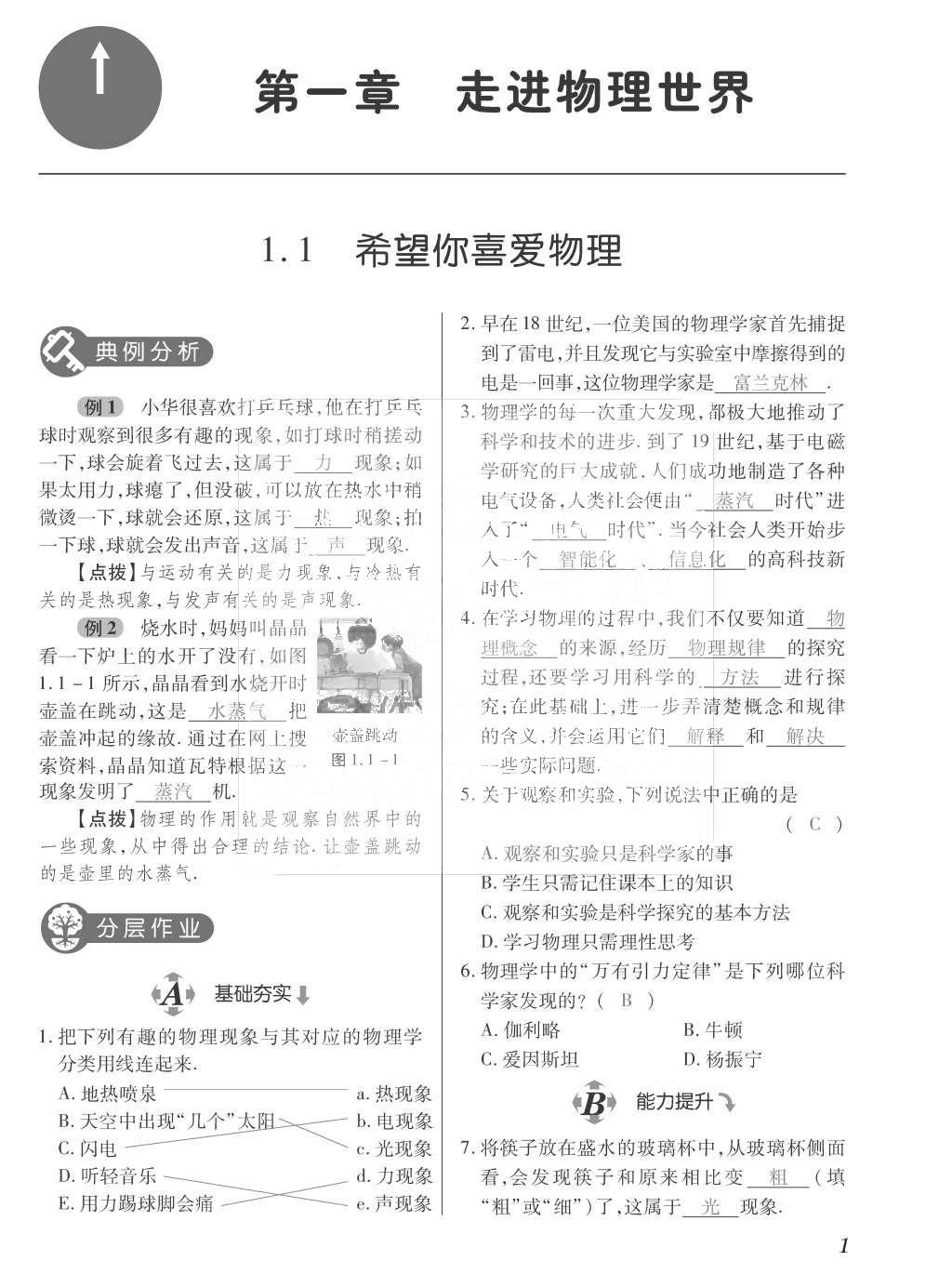 2015年一課一案創(chuàng)新導(dǎo)學(xué)八年級物理上冊滬粵版 訓(xùn)練案參考答案第113頁