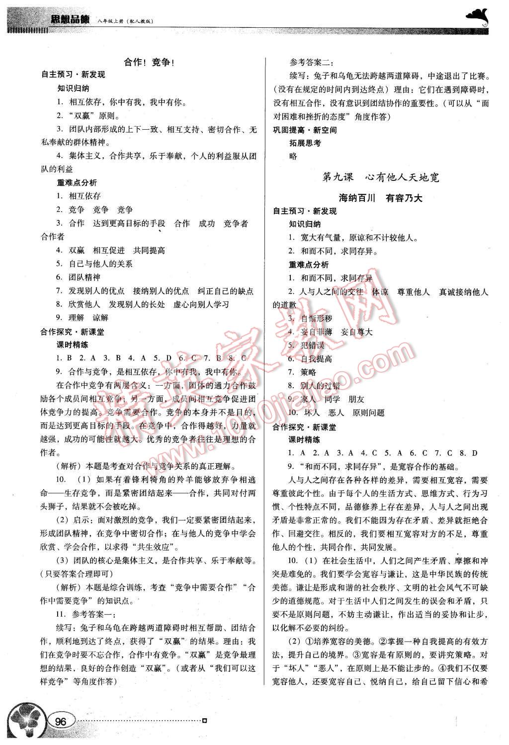 2015年南方新课堂金牌学案八年级思想品德上册人教版 第10页