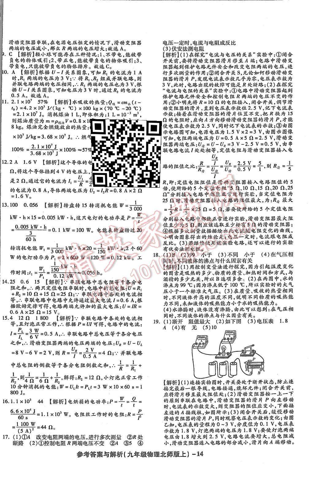 2015年練考通全優(yōu)卷九年級物理全一冊北師大版 第14頁