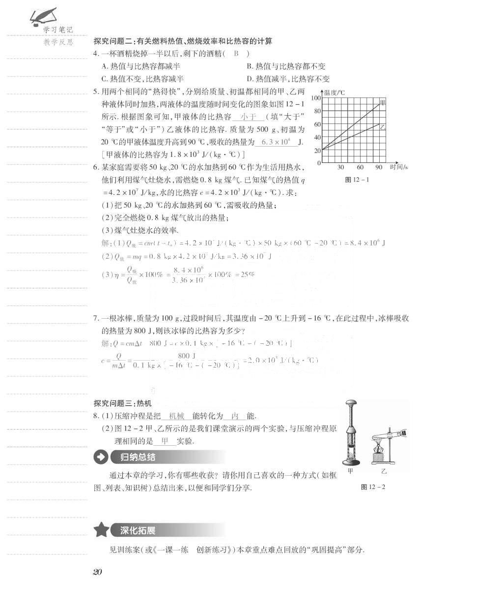 2015年一課一案創(chuàng)新導(dǎo)學(xué)九年級物理全一冊滬粵版 導(dǎo)學(xué)案參考答案第92頁