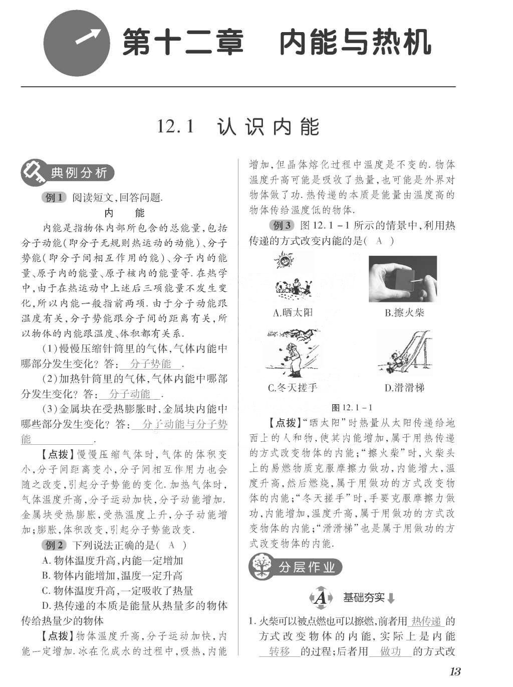 2015年一課一案創(chuàng)新導(dǎo)學(xué)九年級物理全一冊滬粵版 正文參考答案第189頁