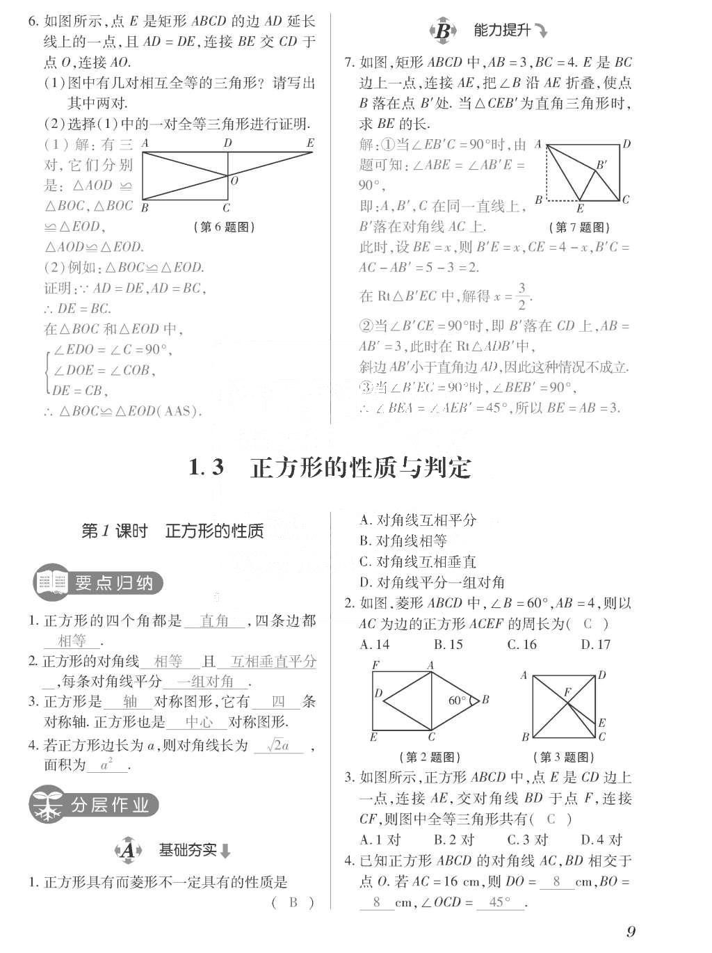 2015年一課一案創(chuàng)新導(dǎo)學(xué)九年級(jí)數(shù)學(xué)上冊(cè)北師大版 訓(xùn)練案參考答案第209頁