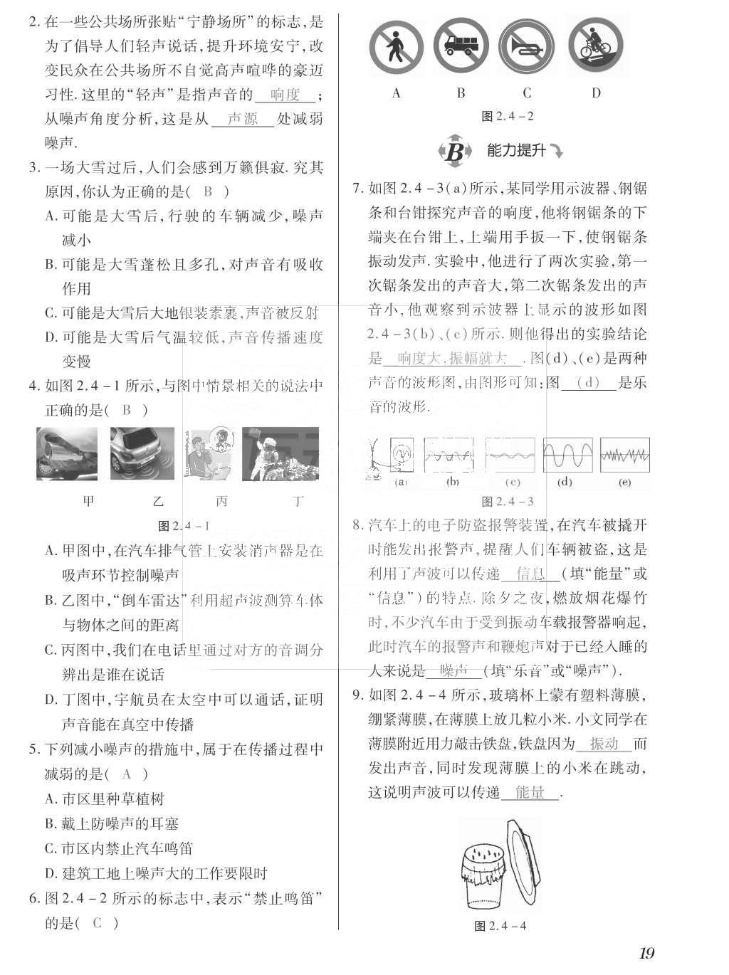 2015年一課一案創(chuàng)新導學八年級物理上冊滬粵版 訓練案參考答案第131頁