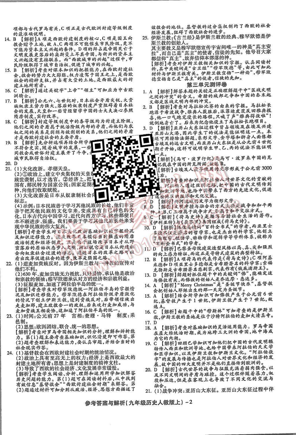 2015年練考通全優(yōu)卷九年級(jí)歷史上冊(cè)人教版 第2頁