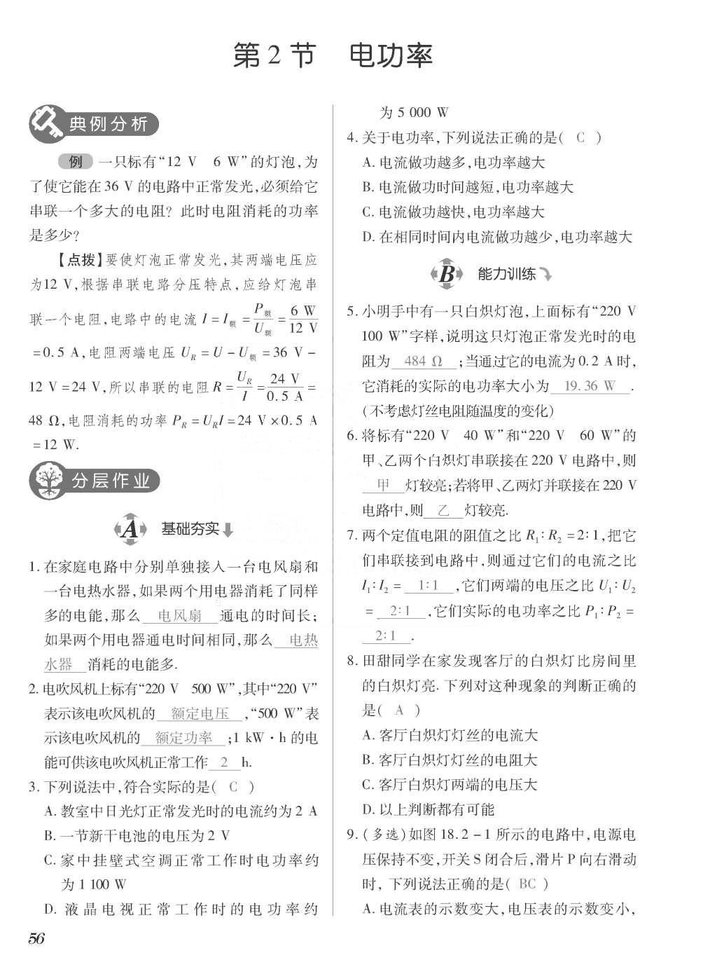 2015年一課一案創(chuàng)新導(dǎo)學(xué)九年級(jí)物理全一冊(cè)人教版 正文參考答案第224頁(yè)