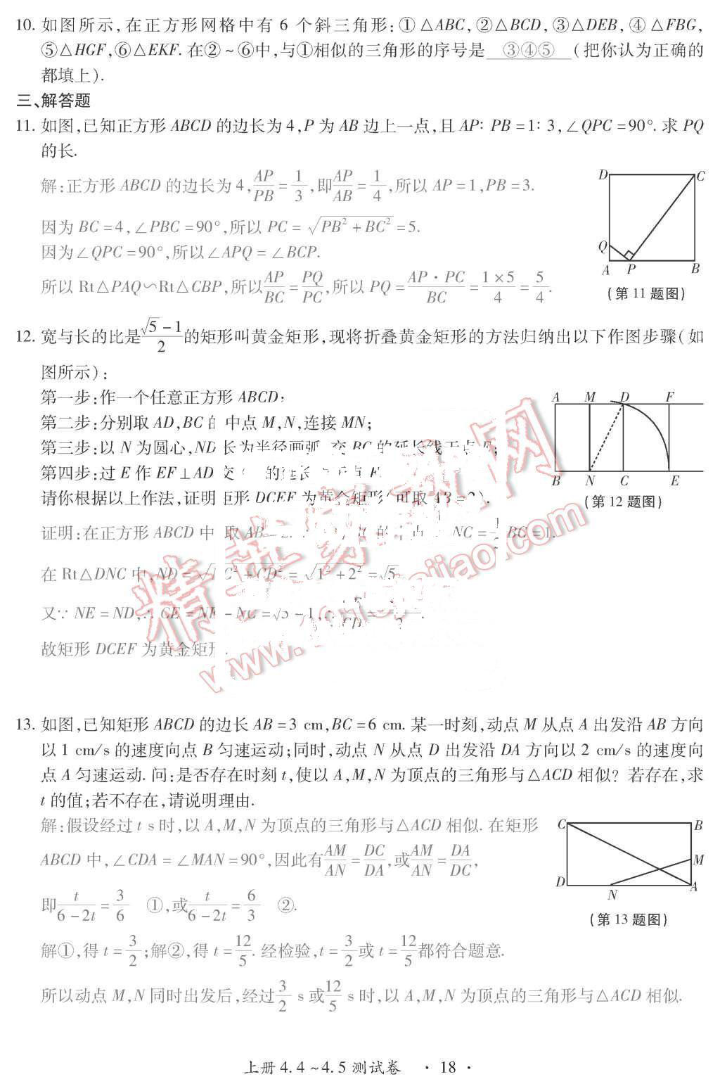 2015年一課一案創(chuàng)新導(dǎo)學(xué)九年級數(shù)學(xué)上冊北師大版 第18頁