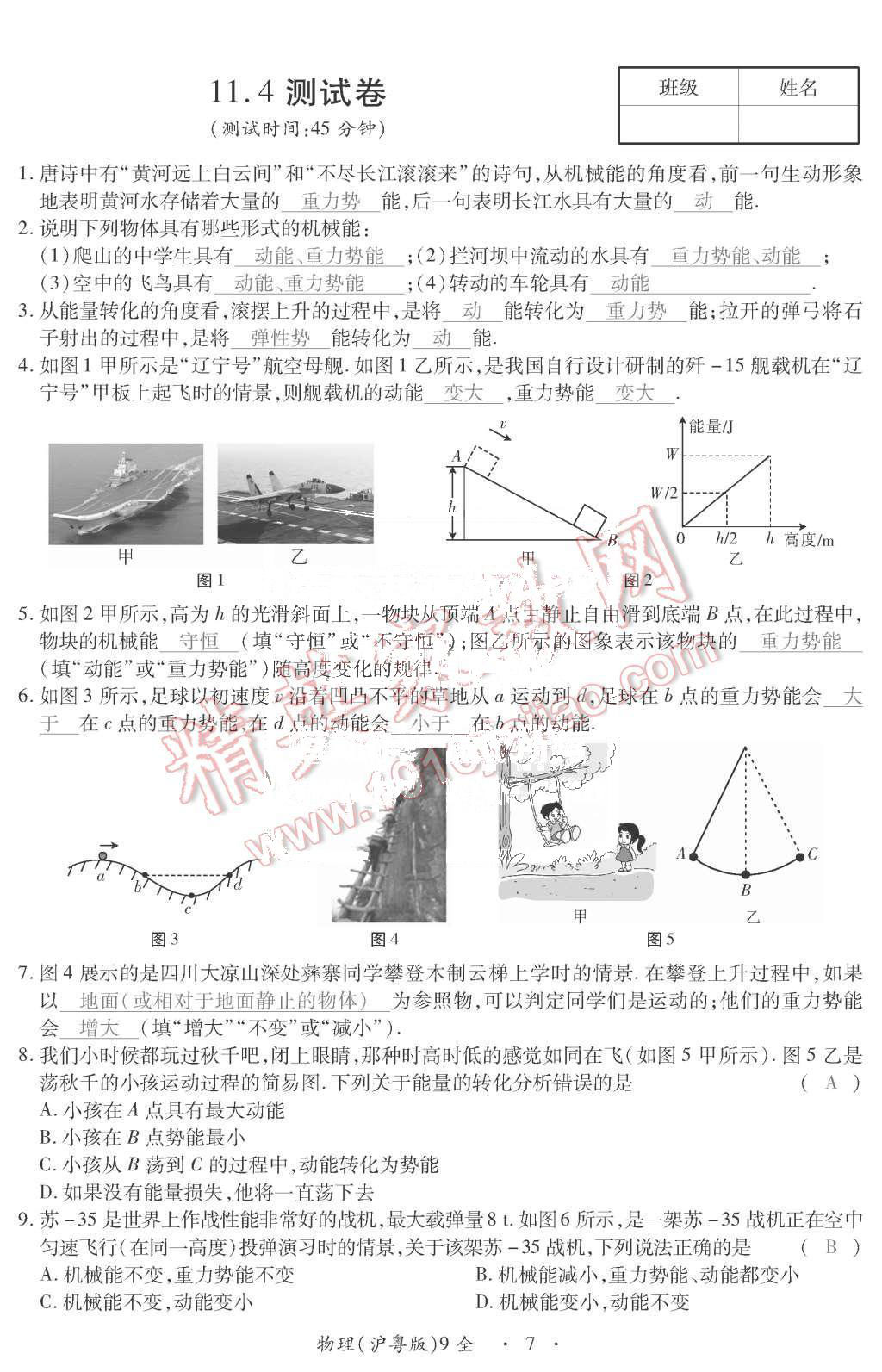 2015年一課一案創(chuàng)新導學九年級物理全一冊滬粵版 第7頁