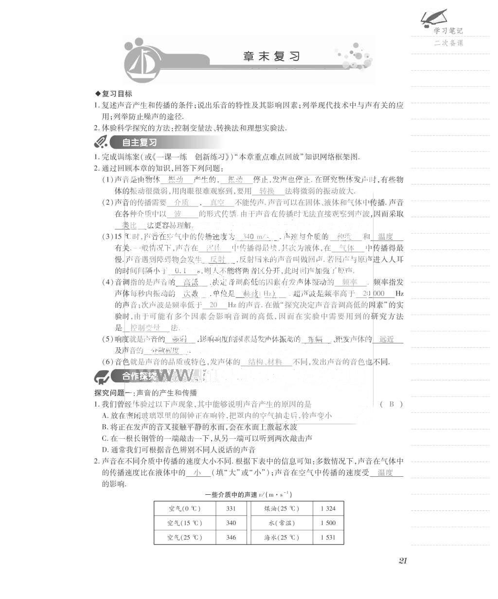 2015年一課一案創(chuàng)新導(dǎo)學(xué)八年級物理上冊滬粵版 導(dǎo)學(xué)案參考答案第61頁