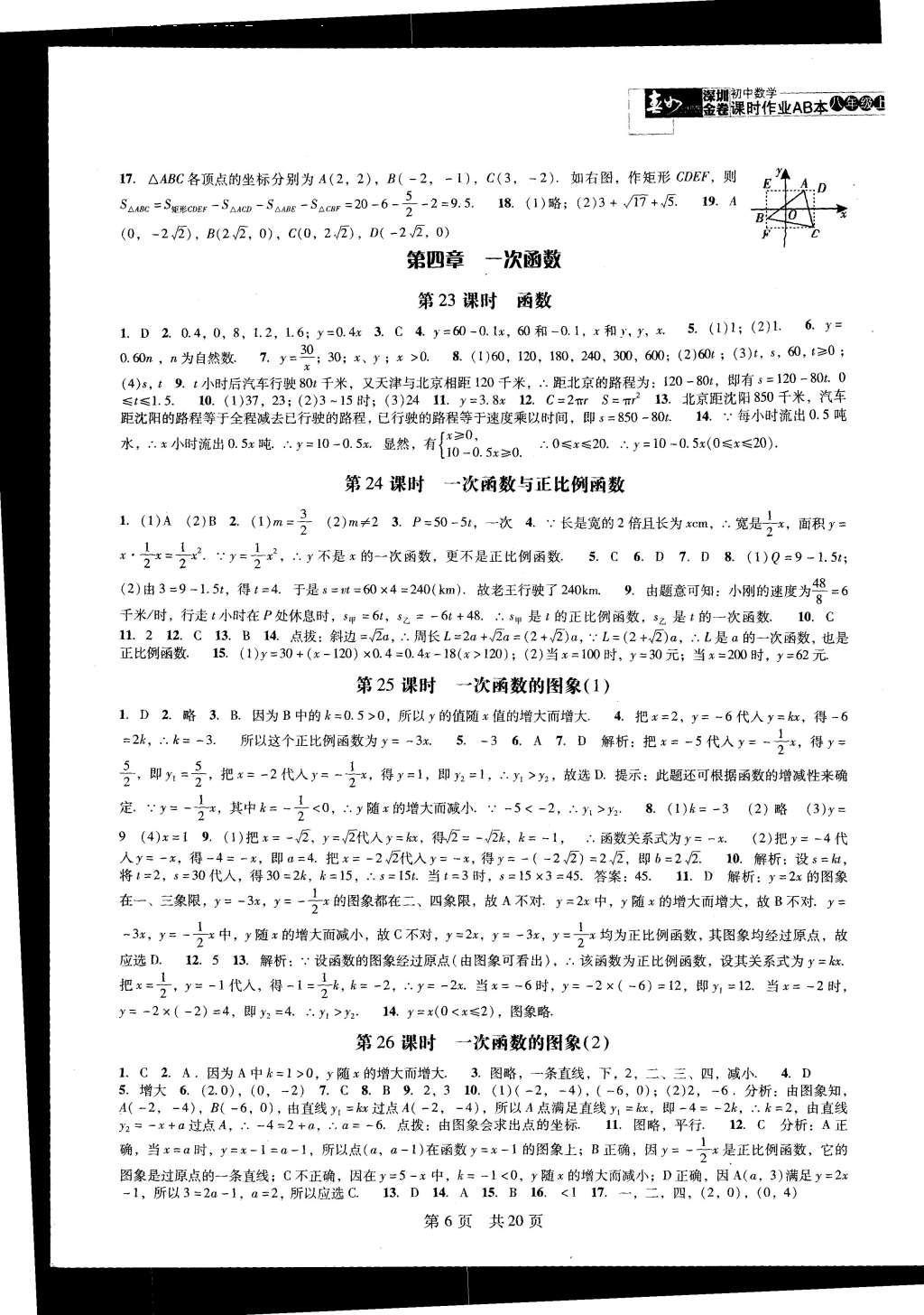 2015年深圳金卷初中数学课时作业AB本八年级上册 参考答案第25页