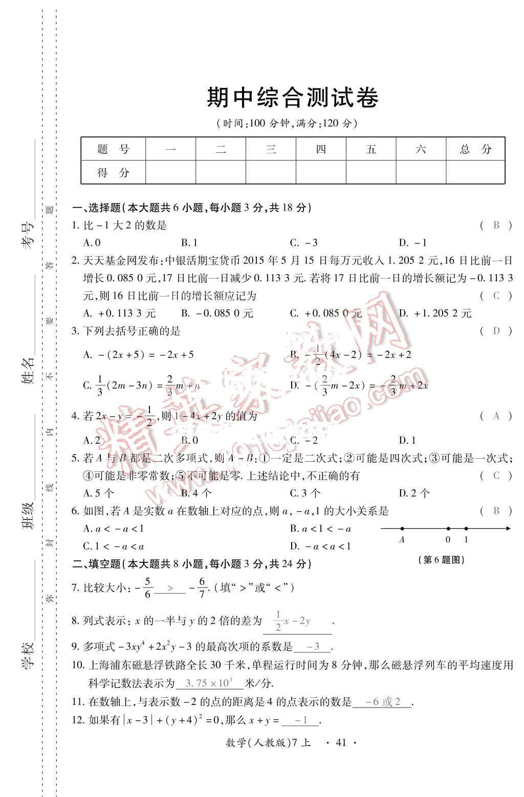 2015年一課一案創(chuàng)新導(dǎo)學(xué)七年級數(shù)學(xué)上冊人教版 第24頁