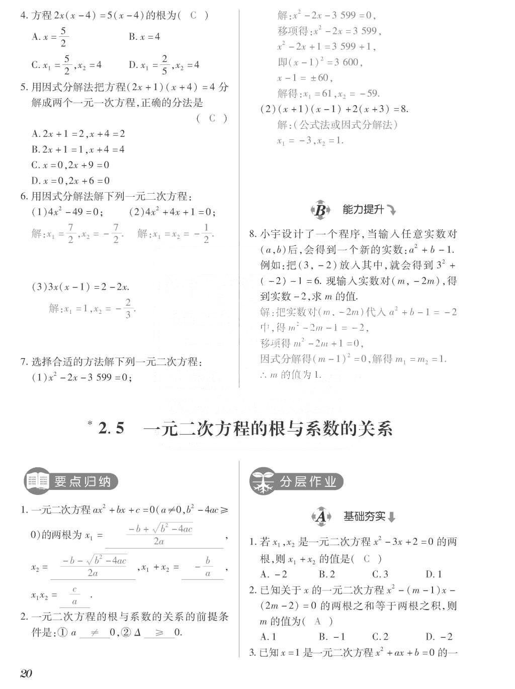 2015年一課一案創(chuàng)新導(dǎo)學(xué)九年級(jí)數(shù)學(xué)上冊(cè)北師大版 訓(xùn)練案參考答案第220頁