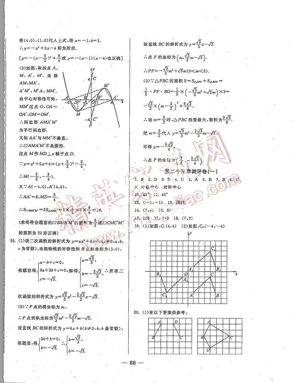 2015年培優(yōu)奪冠金卷名師點(diǎn)撥九年級(jí)數(shù)學(xué)全一冊(cè)人教版 第4頁(yè)