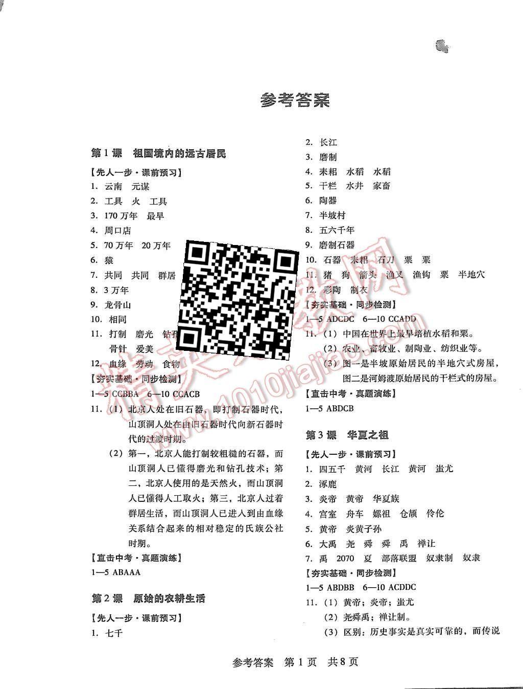 2015年深圳金卷初中歷史導學案七年級上冊 第1頁