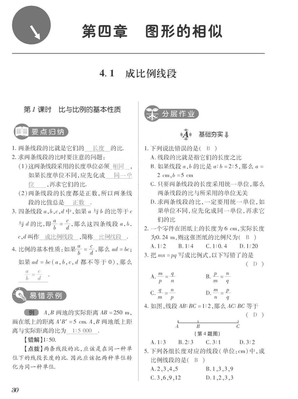 2015年一課一案創(chuàng)新導(dǎo)學(xué)九年級數(shù)學(xué)上冊北師大版 訓(xùn)練案參考答案第230頁