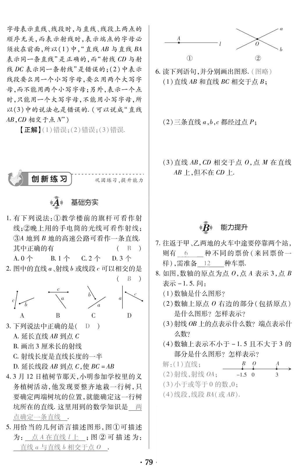 2015年一課一案創(chuàng)新導(dǎo)學(xué)七年級(jí)數(shù)學(xué)上冊(cè)人教版 訓(xùn)練案參考答案第191頁(yè)