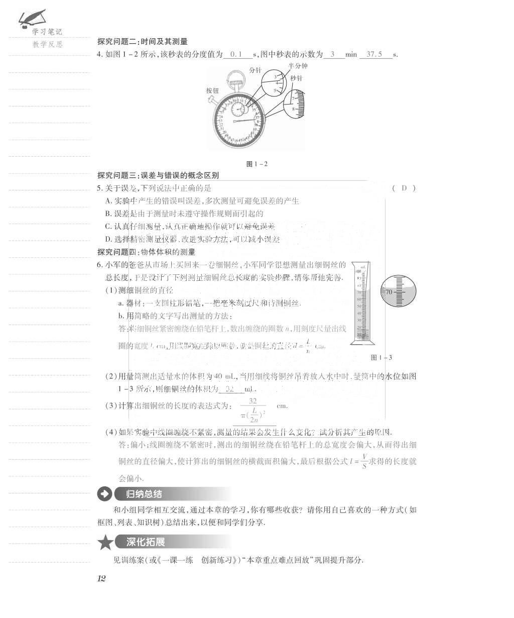 2015年一課一案創(chuàng)新導(dǎo)學(xué)八年級(jí)物理上冊(cè)滬粵版 導(dǎo)學(xué)案參考答案第52頁(yè)