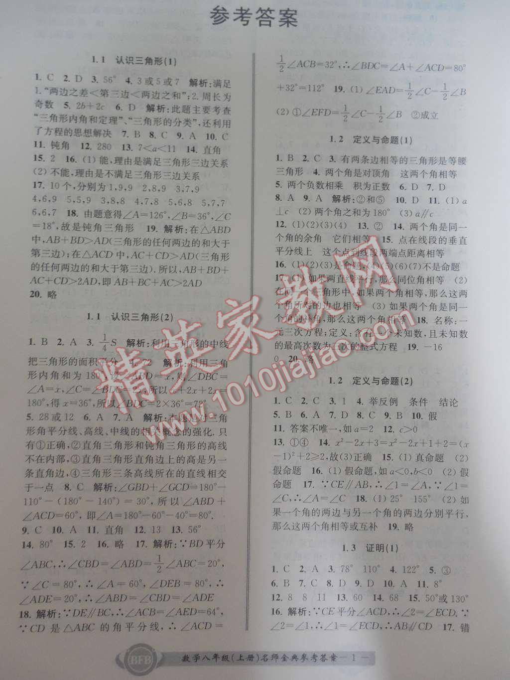 2015年名師金典BFB初中課時(shí)優(yōu)化八年級數(shù)學(xué)上冊浙教版A本 第1頁