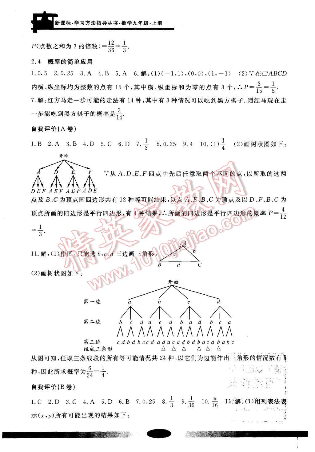 2015年新課標學習方法指導叢書九年級數(shù)學上冊 第4頁