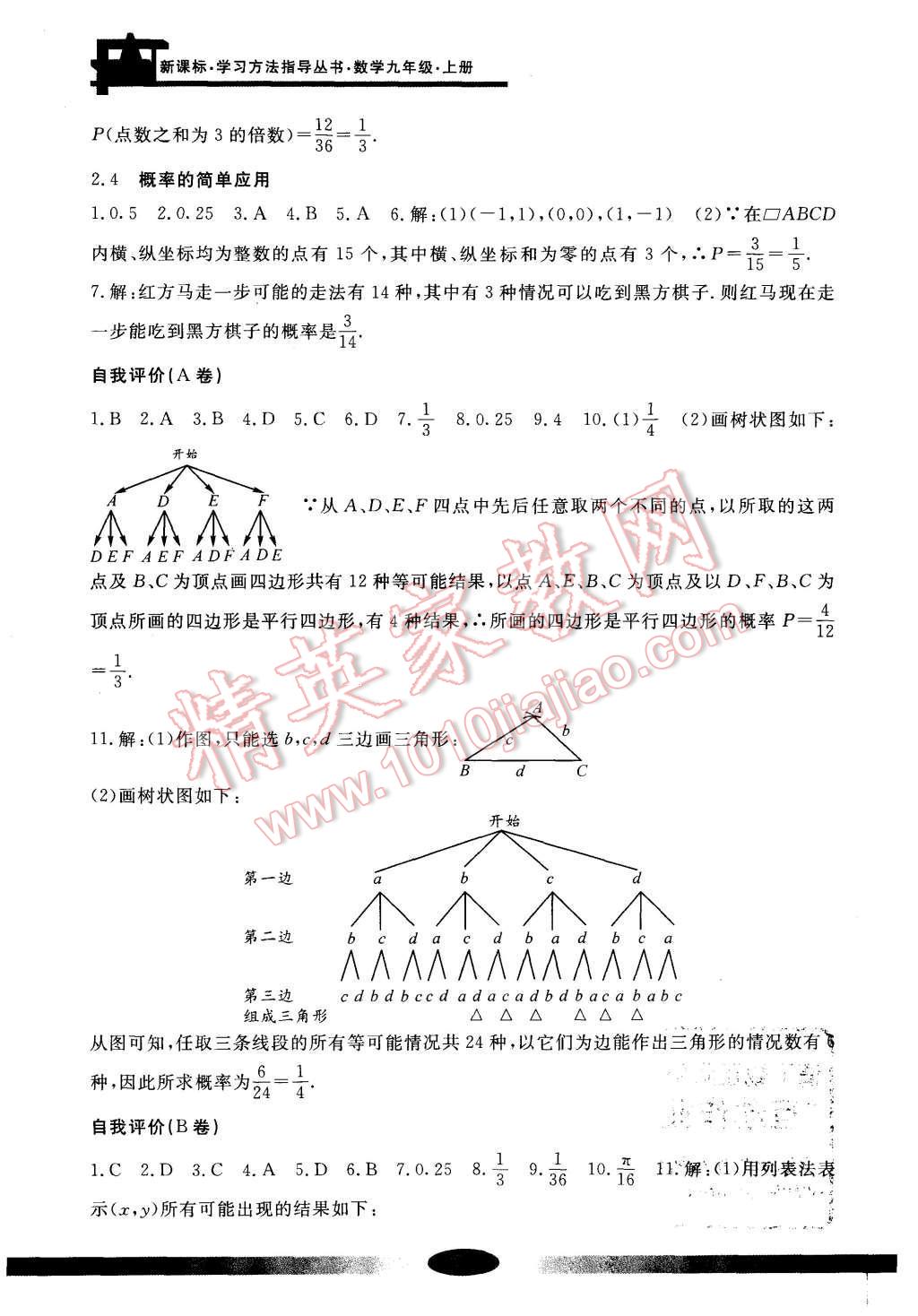 2016年新課標(biāo)學(xué)習(xí)方法指導(dǎo)叢書九年級數(shù)學(xué)上冊 參考答案第4頁