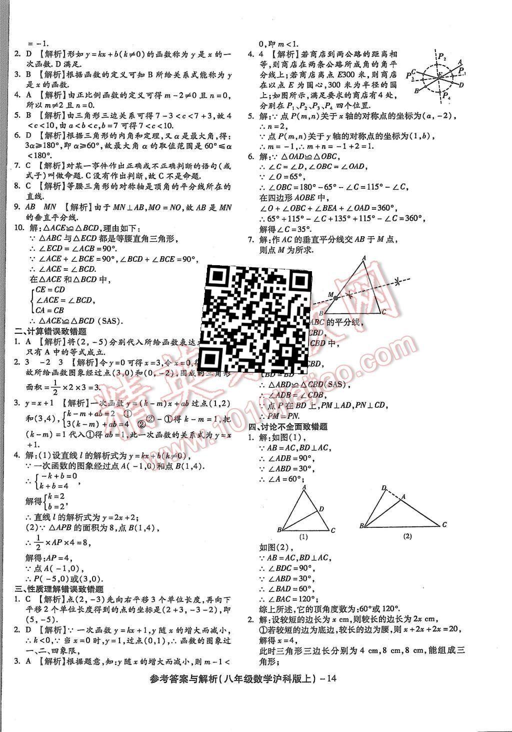 2015年練考通全優(yōu)卷八年級(jí)數(shù)學(xué)上冊(cè)滬科版 第14頁