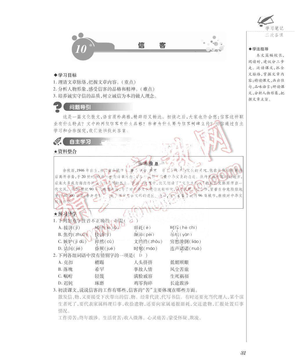 2015年一課一案創(chuàng)新導(dǎo)學(xué)八年級語文上冊人教版 第31頁