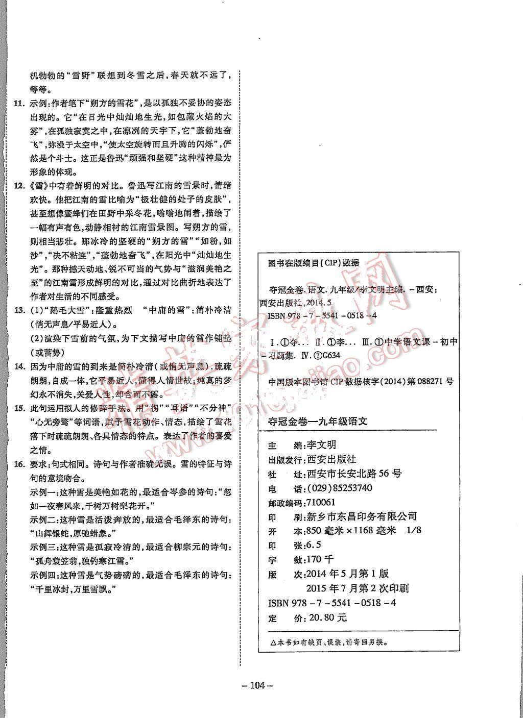 2015年培優(yōu)奪冠金卷名師點(diǎn)撥九年級(jí)語(yǔ)文全一冊(cè)蘇教版 第12頁(yè)