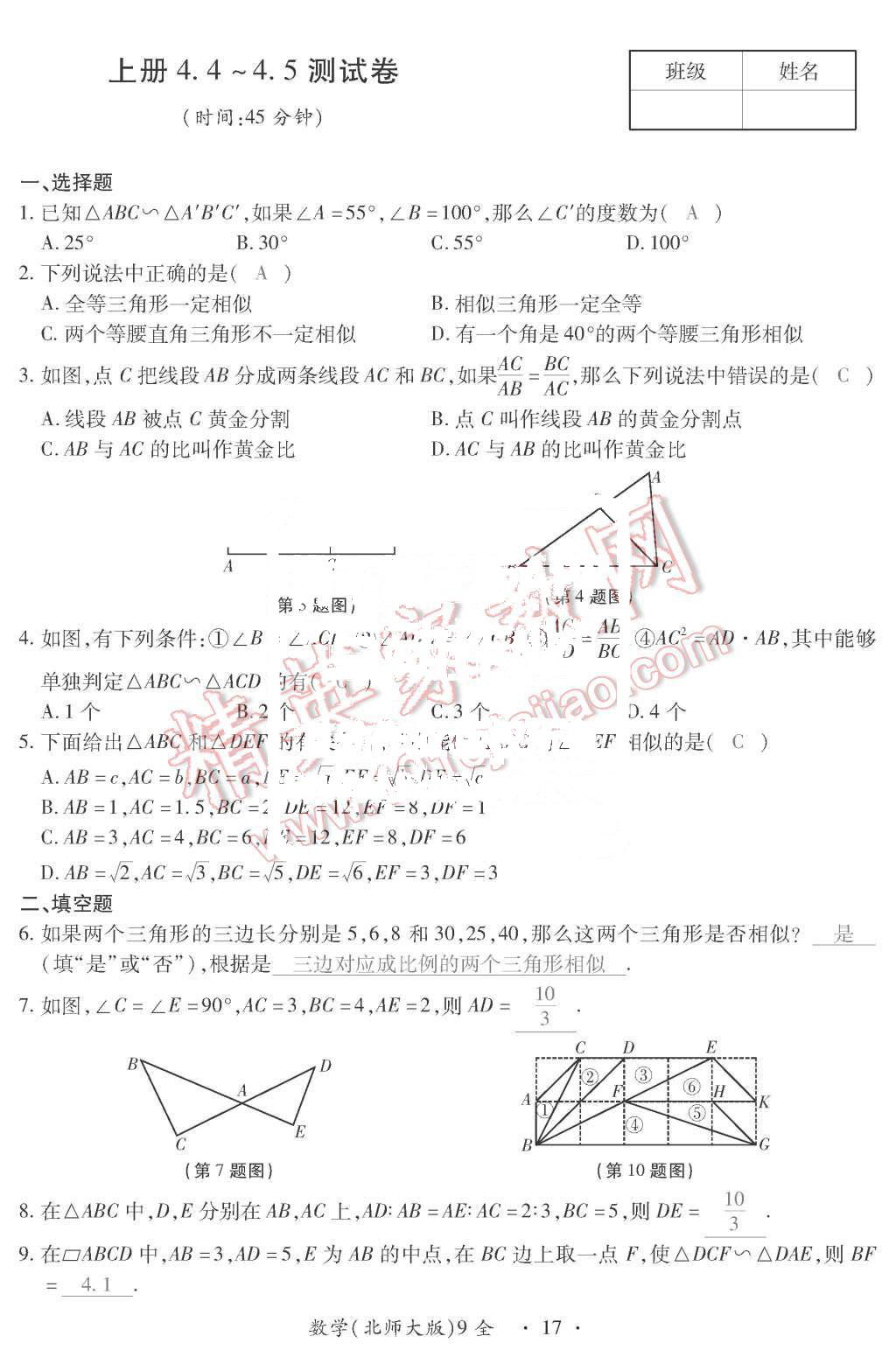 2015年一課一案創(chuàng)新導(dǎo)學(xué)九年級數(shù)學(xué)上冊北師大版 第17頁