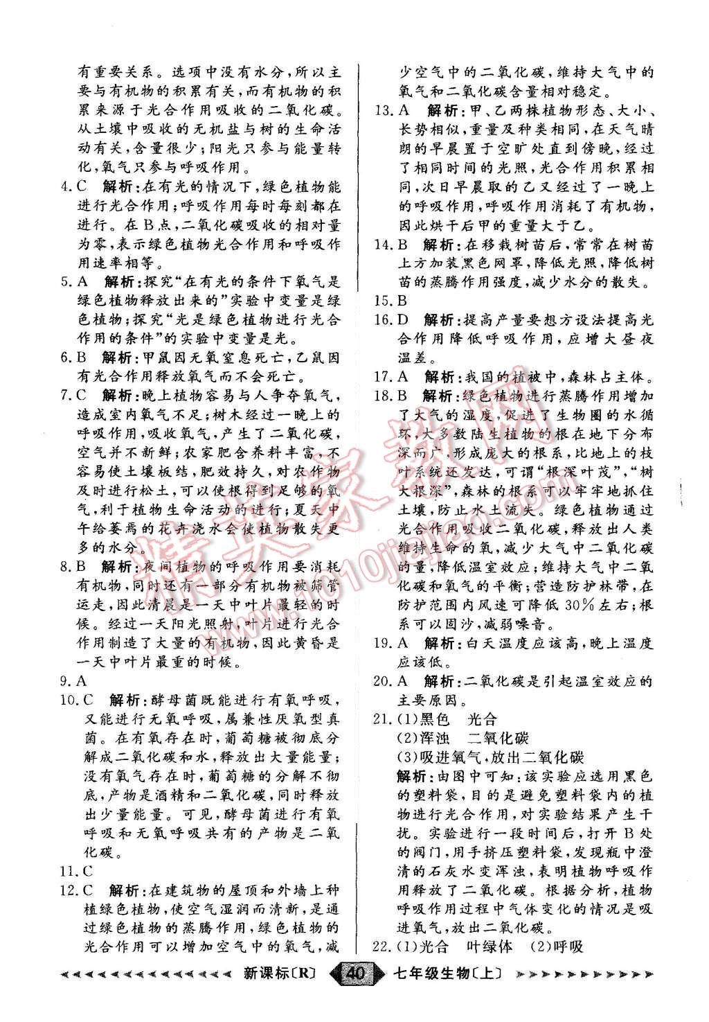 2015年陽光計劃七年級生物上冊人教版 第40頁