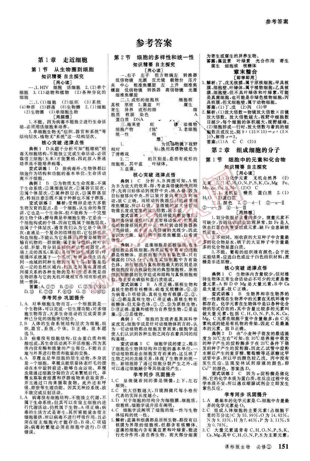 2015年與名師對話高中新課標(biāo)同步導(dǎo)學(xué)案生物必修1課標(biāo)版 第1頁