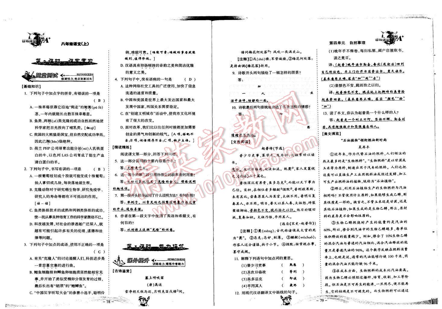 2015年蓉城课堂给力A加八年级语文上册 第41页