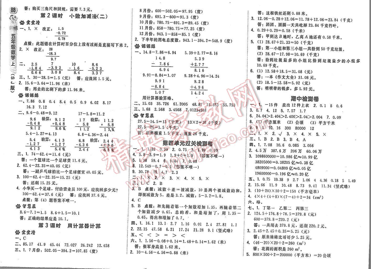 2015年綜合應(yīng)用創(chuàng)新題典中點(diǎn)五年級(jí)數(shù)學(xué)上冊(cè)蘇教版 第6頁