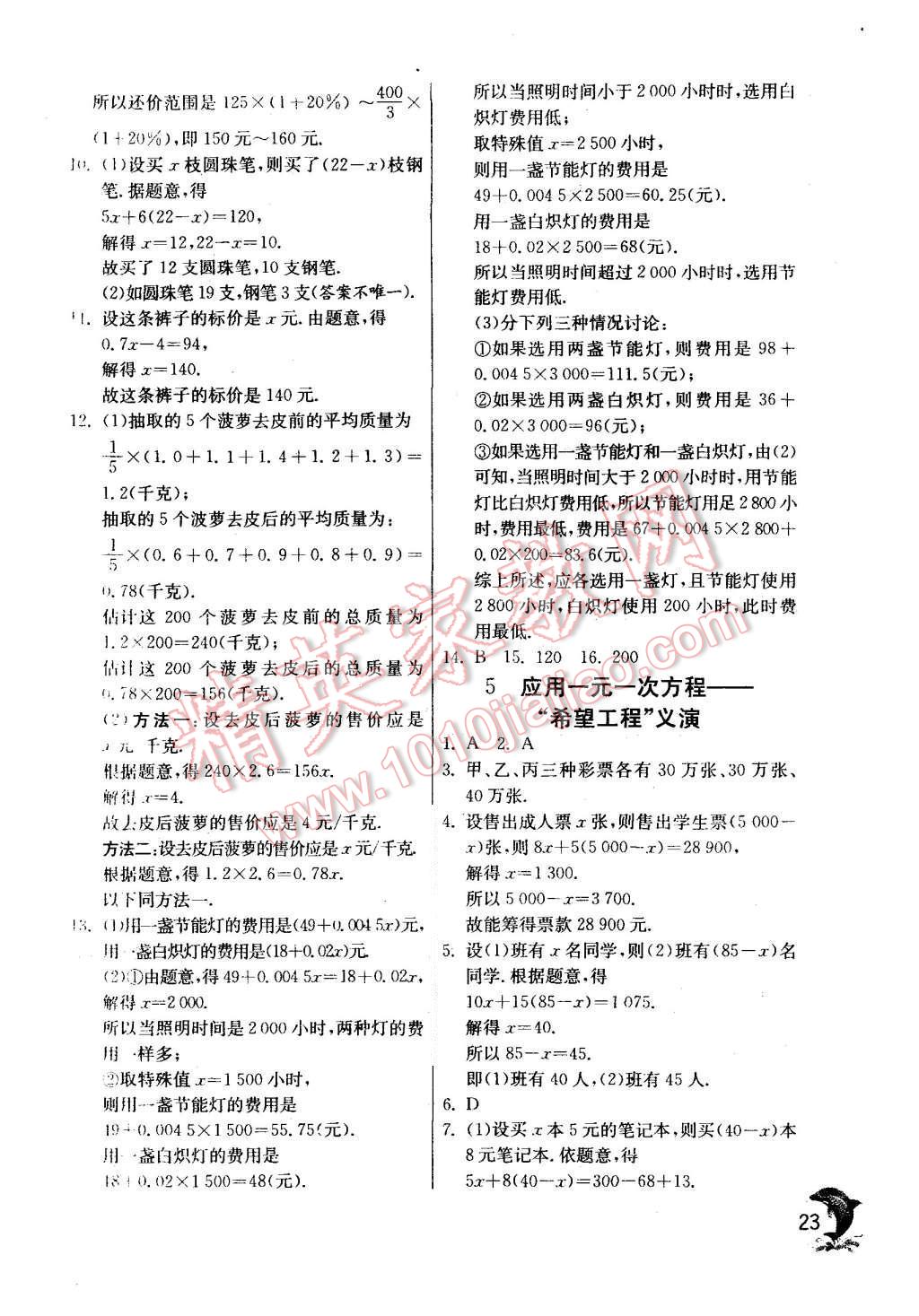 2015年實驗班提優(yōu)訓練七年級數(shù)學上冊北師大版 第23頁