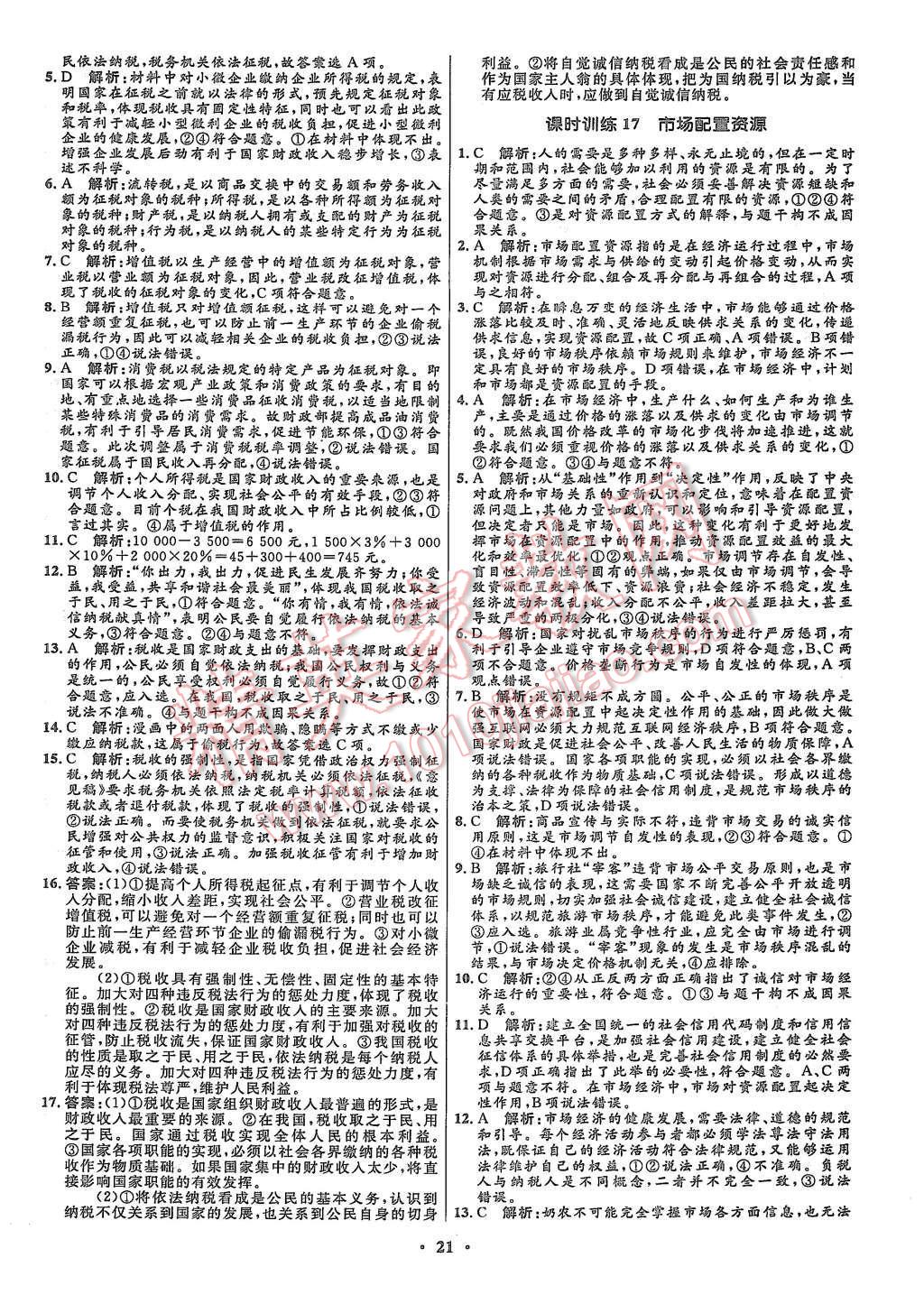 2015年高中同步測控優(yōu)化設(shè)計(jì)思想政治必修1人教版市場版 第23頁