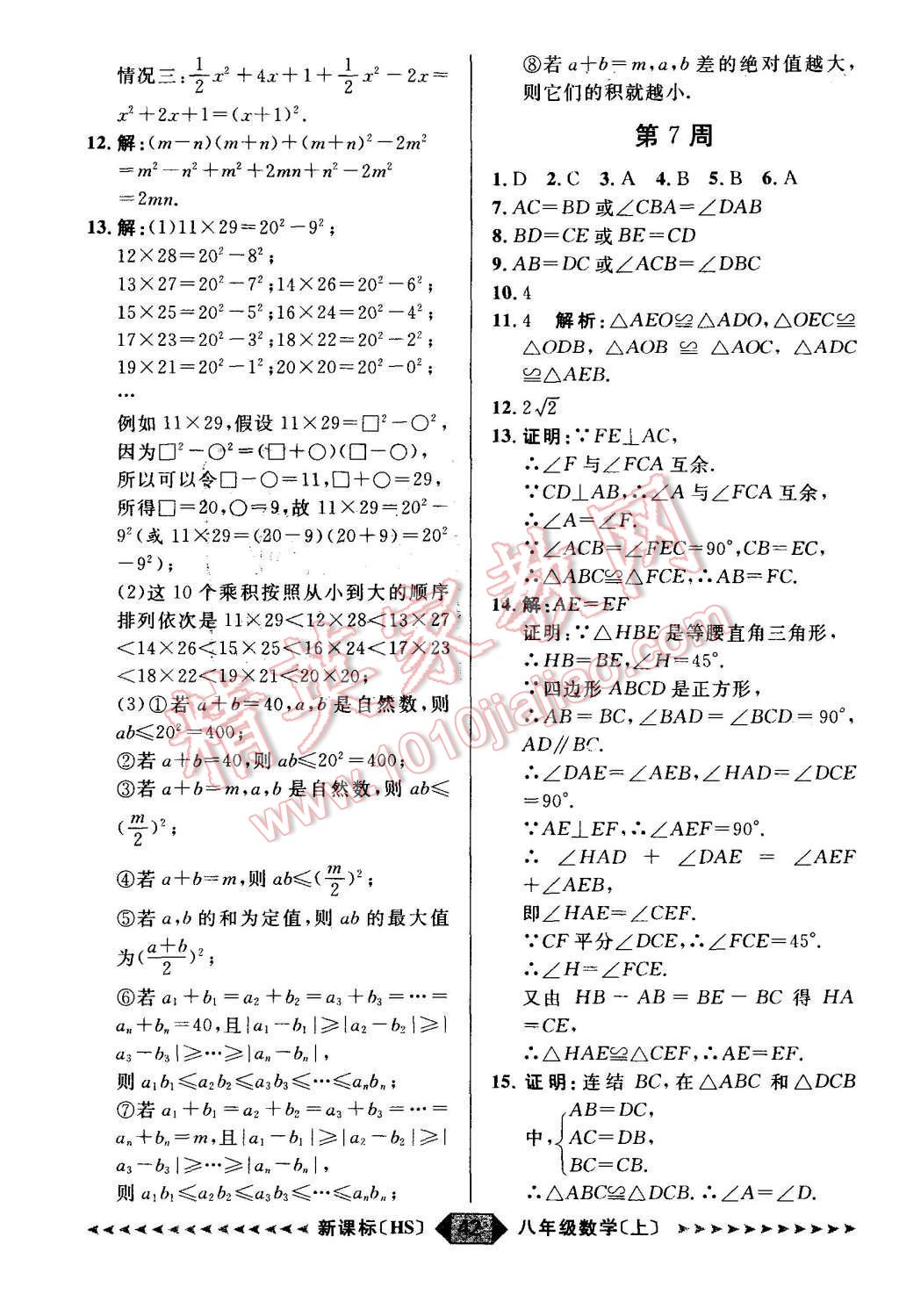 2015年阳光计划八年级数学上册华师大版 第42页