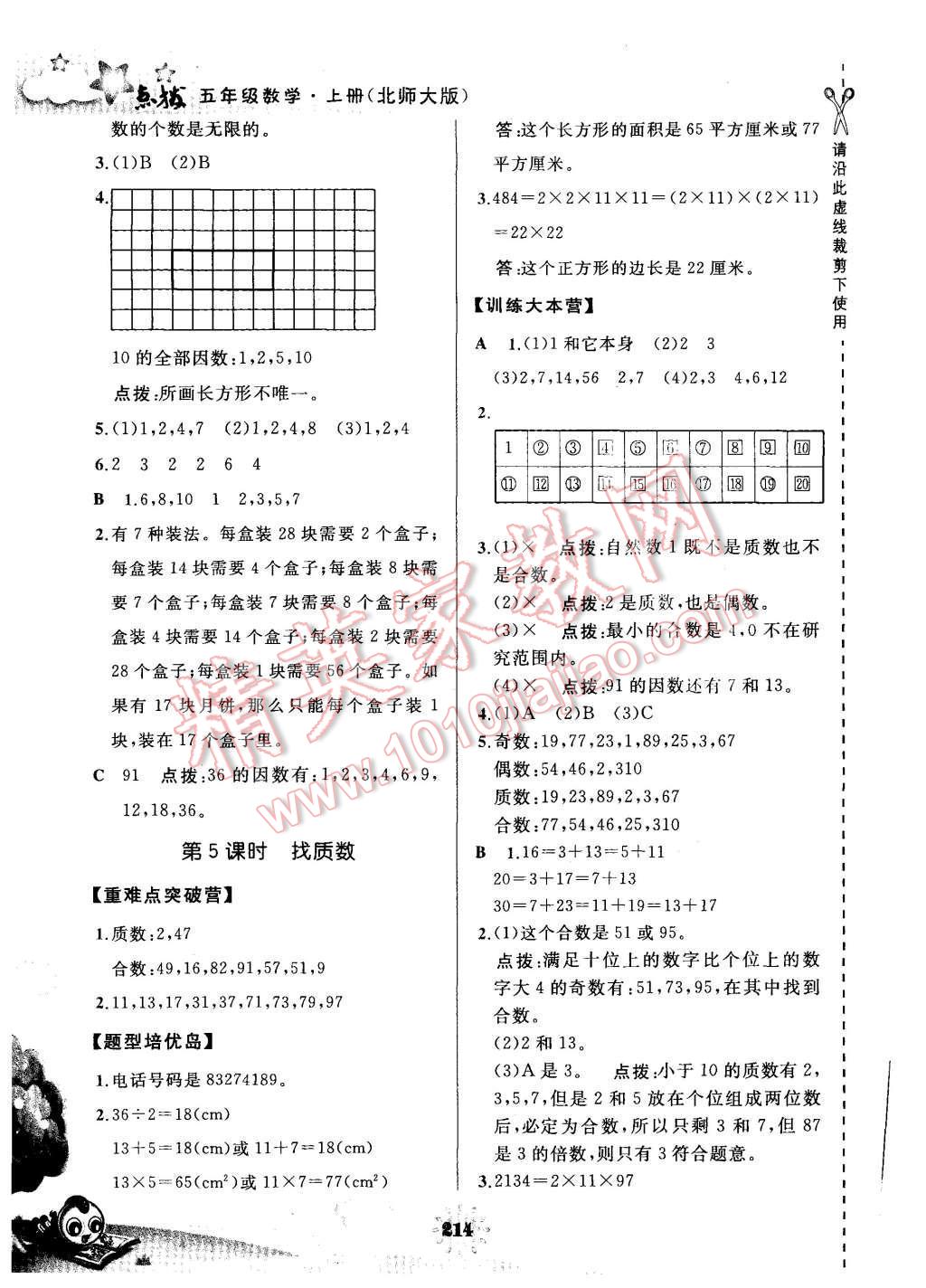 2015年特高级教师点拨五年级数学上册北师大版 第12页