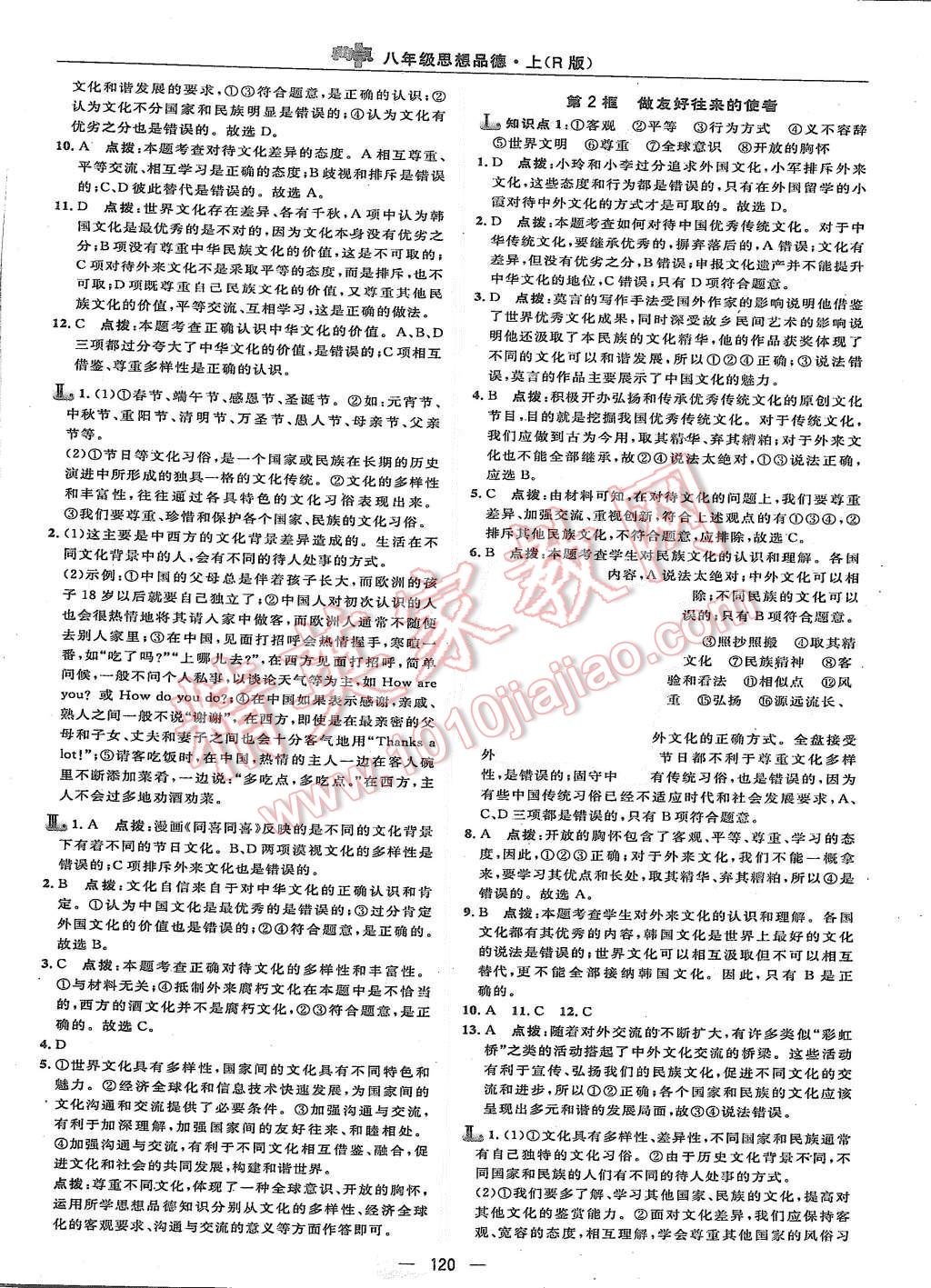 2015年綜合應用創(chuàng)新題典中點八年級思想品德上冊人教版 第14頁