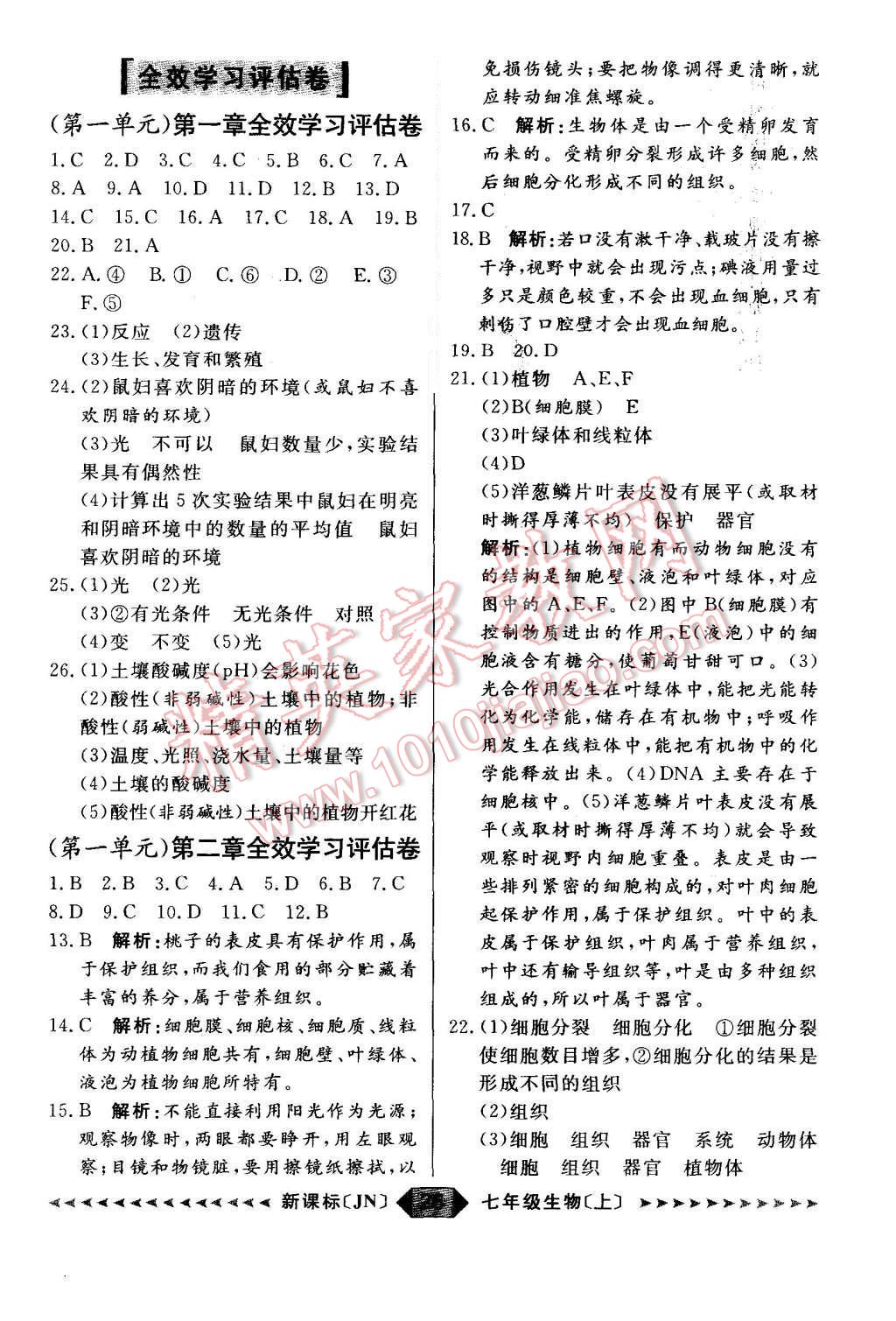 2015年陽光計劃七年級生物上冊濟南版 第26頁