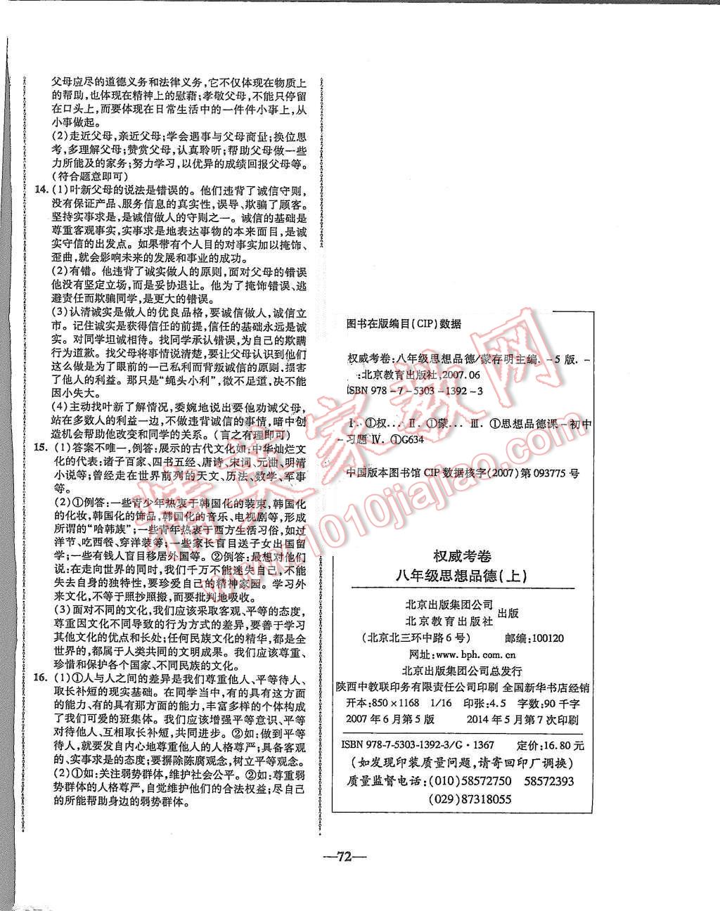 2015年權威考卷八年級思想品德上冊人教版 第8頁