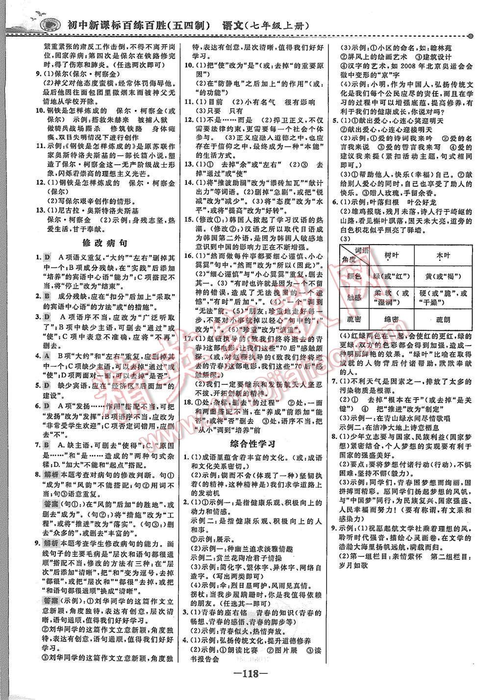 2015年世紀(jì)金榜百練百勝七年級語文上冊魯教版 第17頁