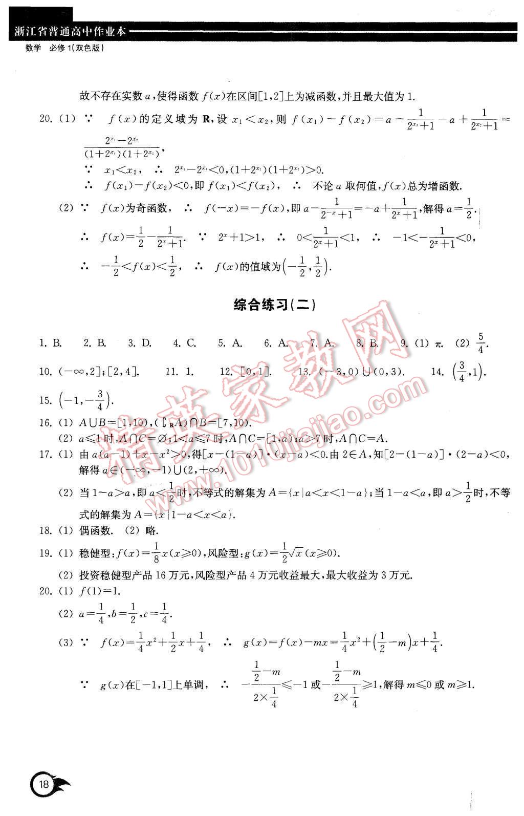 2015年作業(yè)本數(shù)學(xué)必修1浙江教育出版社 第18頁