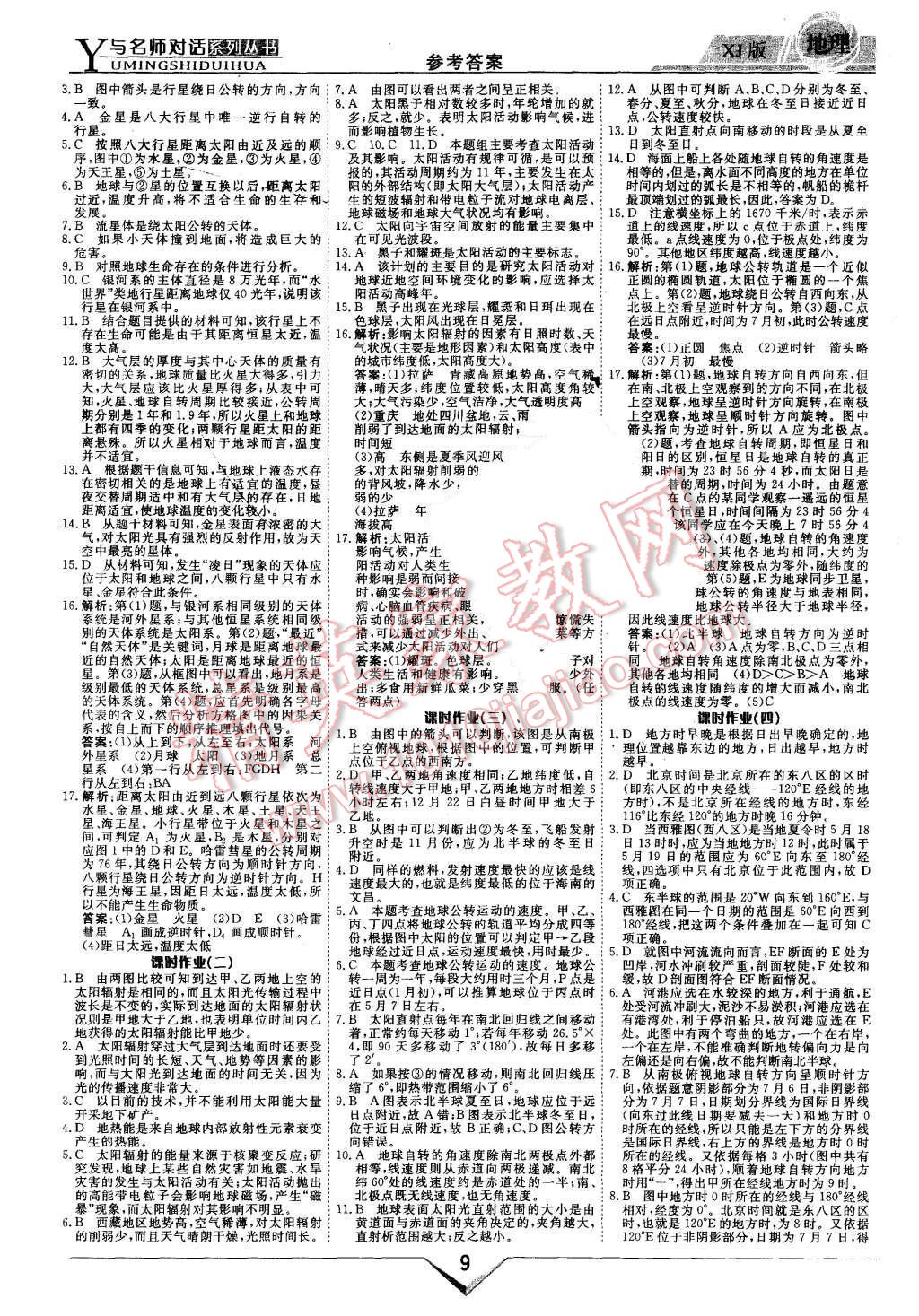 2015年與名師對話新課標高中跟蹤優(yōu)化訓練地理必修1湘教版 第9頁