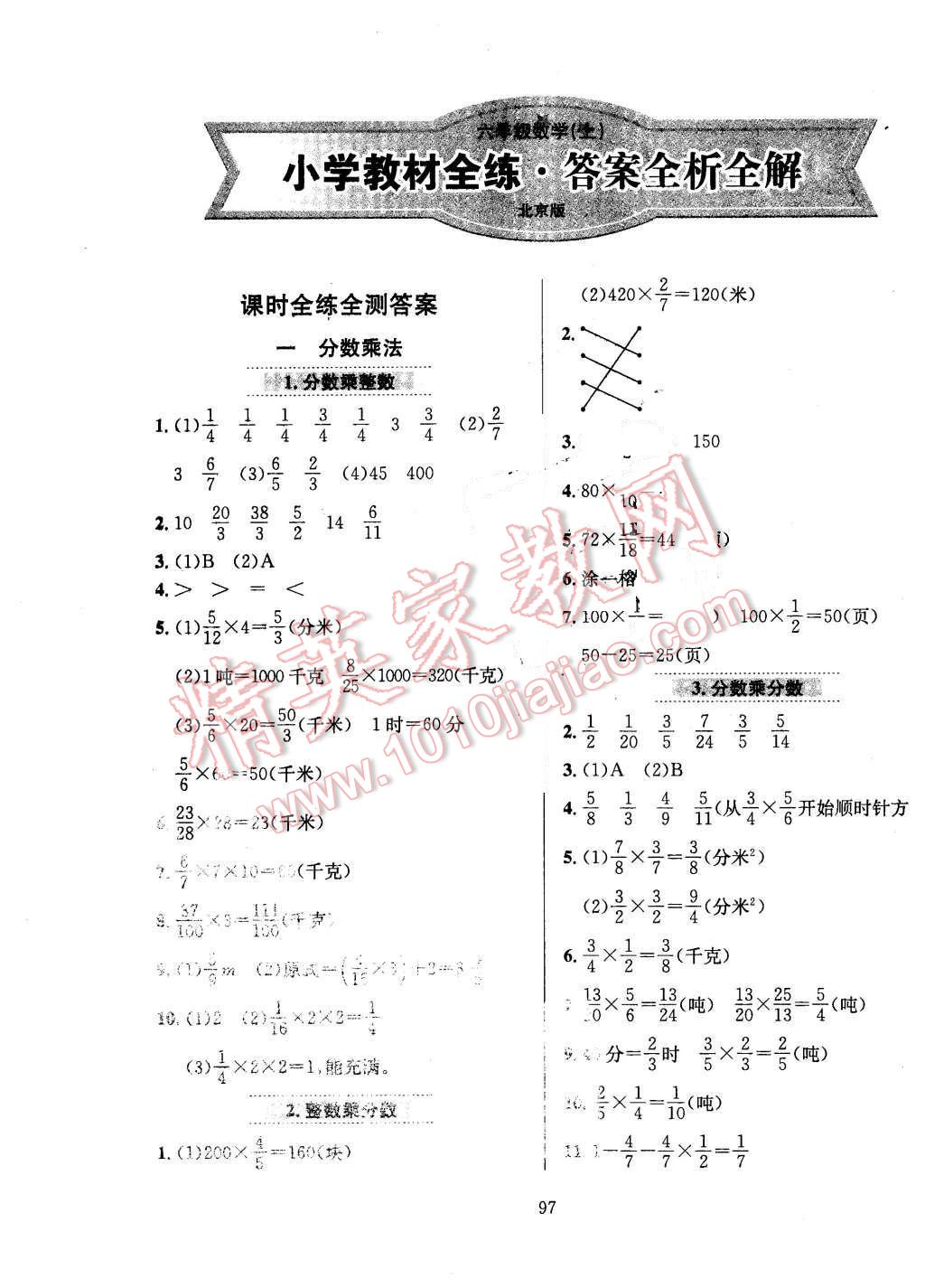 2015年小學(xué)教材全練六年級(jí)數(shù)學(xué)上冊(cè)北京課改版 第1頁(yè)