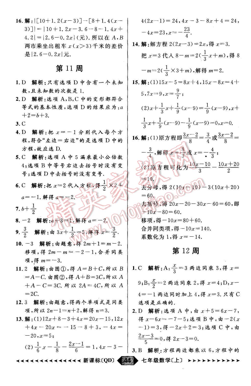 2015年陽(yáng)光計(jì)劃七年級(jí)數(shù)學(xué)上冊(cè)青島版 第44頁(yè)