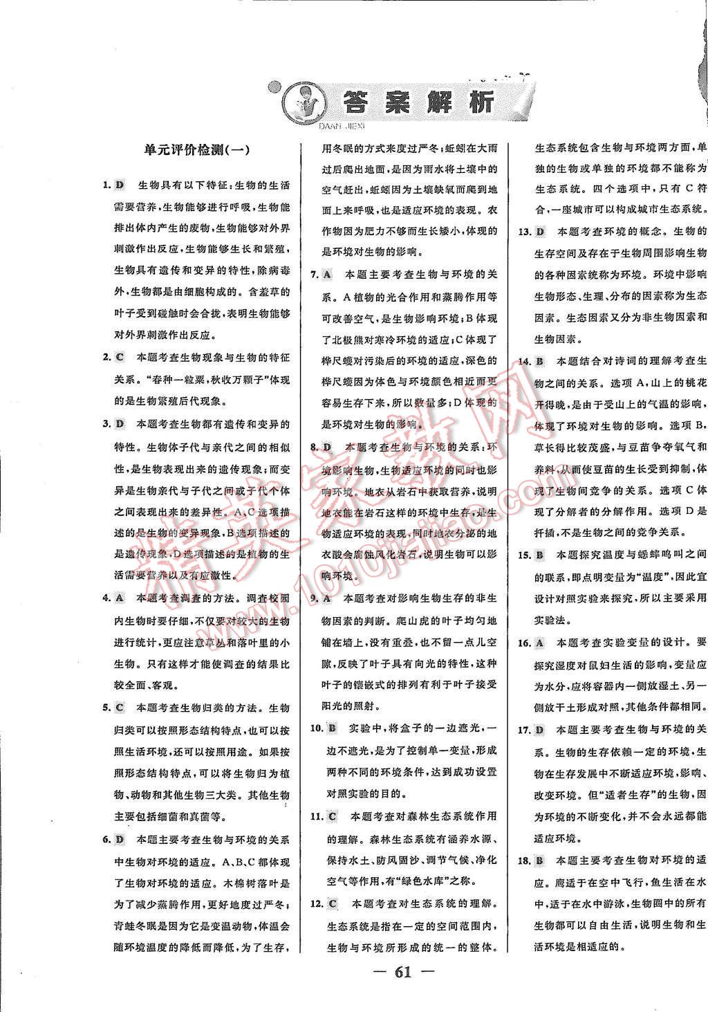 2015年世紀(jì)金榜百練百勝六年級生物上冊魯科版 第1頁