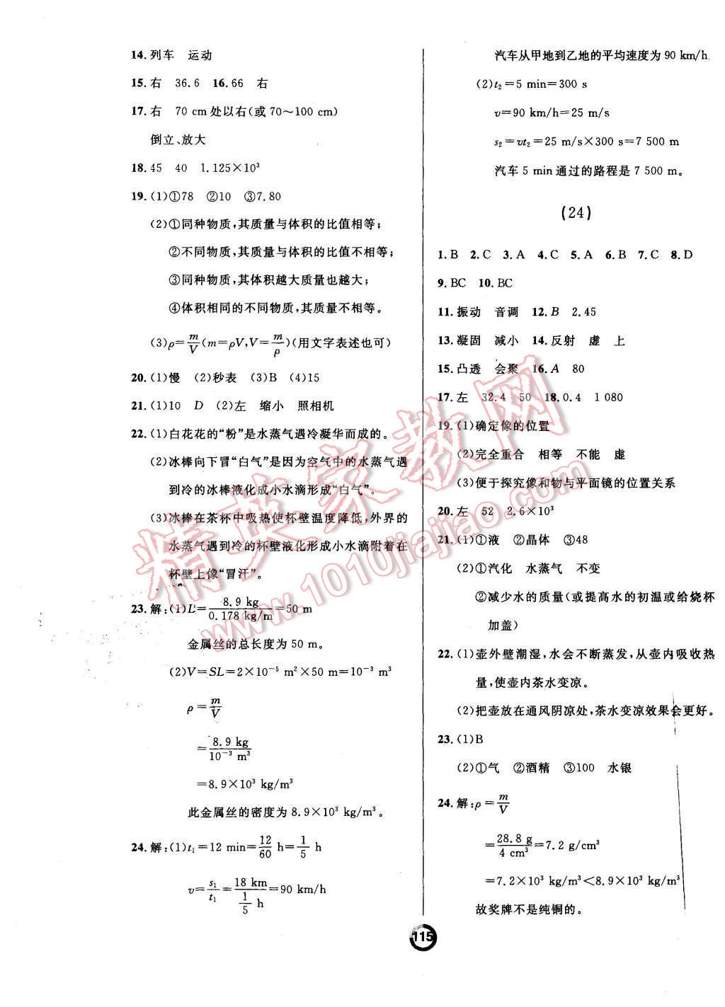 2015年誠(chéng)成教育學(xué)業(yè)評(píng)價(jià)八年級(jí)物理上冊(cè)人教版 第15頁(yè)